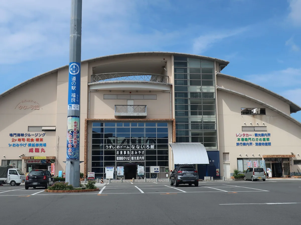 道の駅福良・うずしおドームなないろ館の施設外観