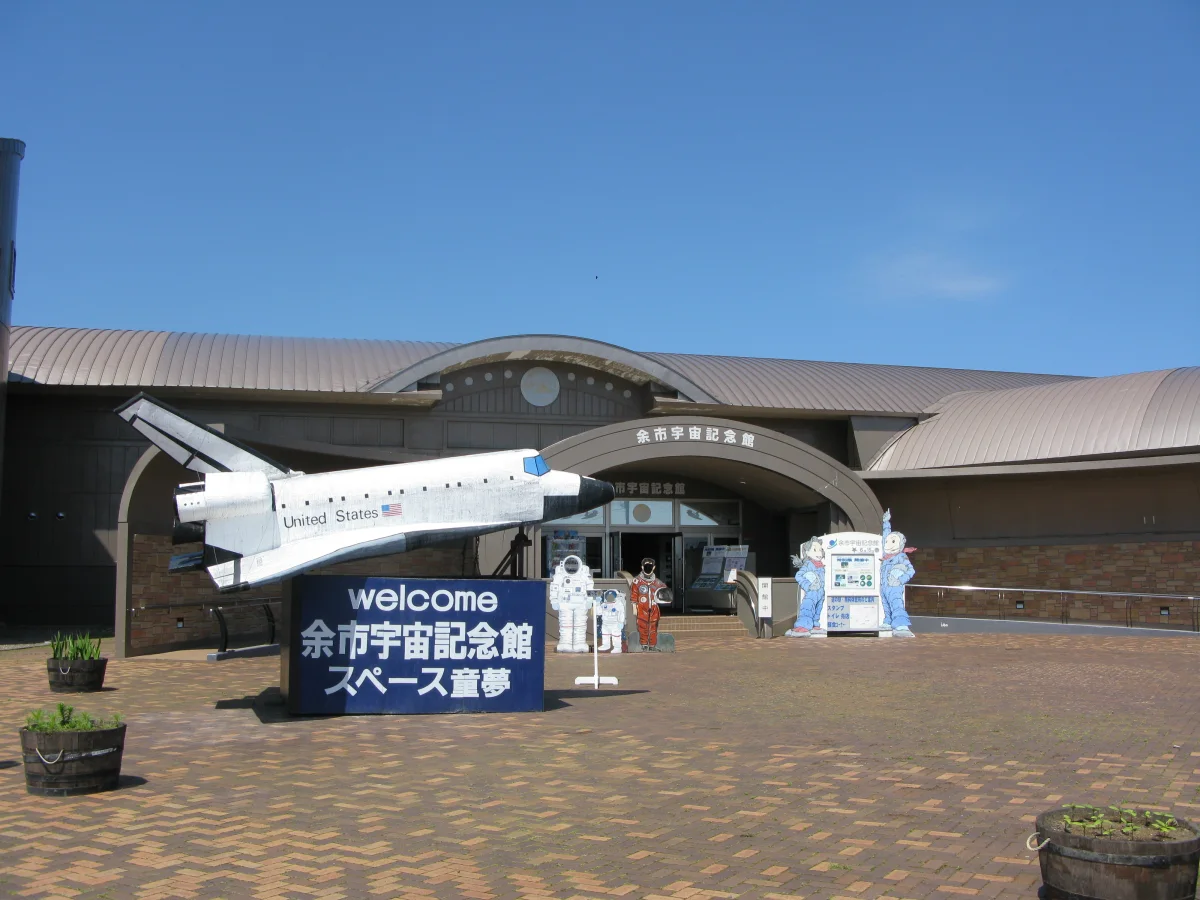 道の駅スペース・アップルよいちに併設された余市宇宙記念館の外観