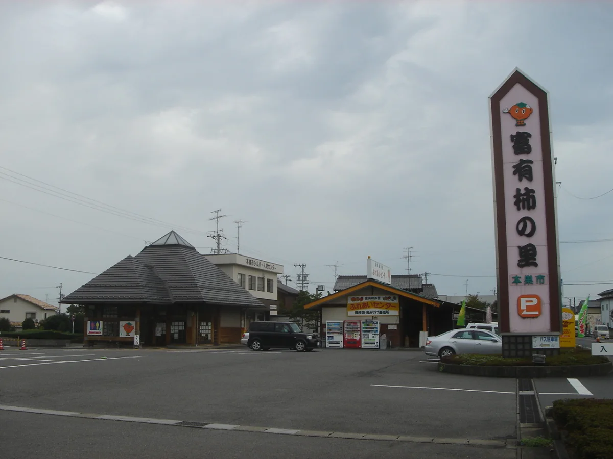 道の駅富有柿の里いとぬきの施設外観と駐車場