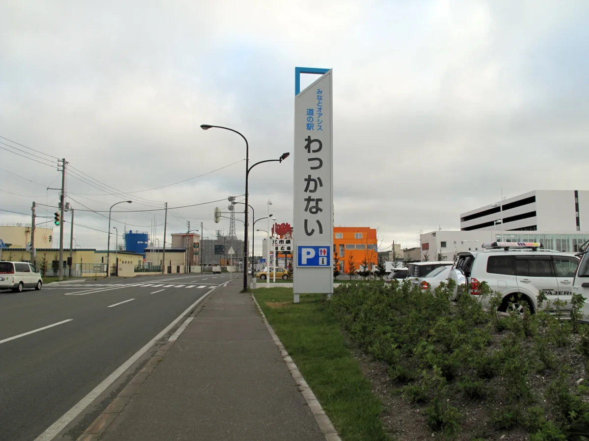 道の駅わっかないの案内標識と駐車場