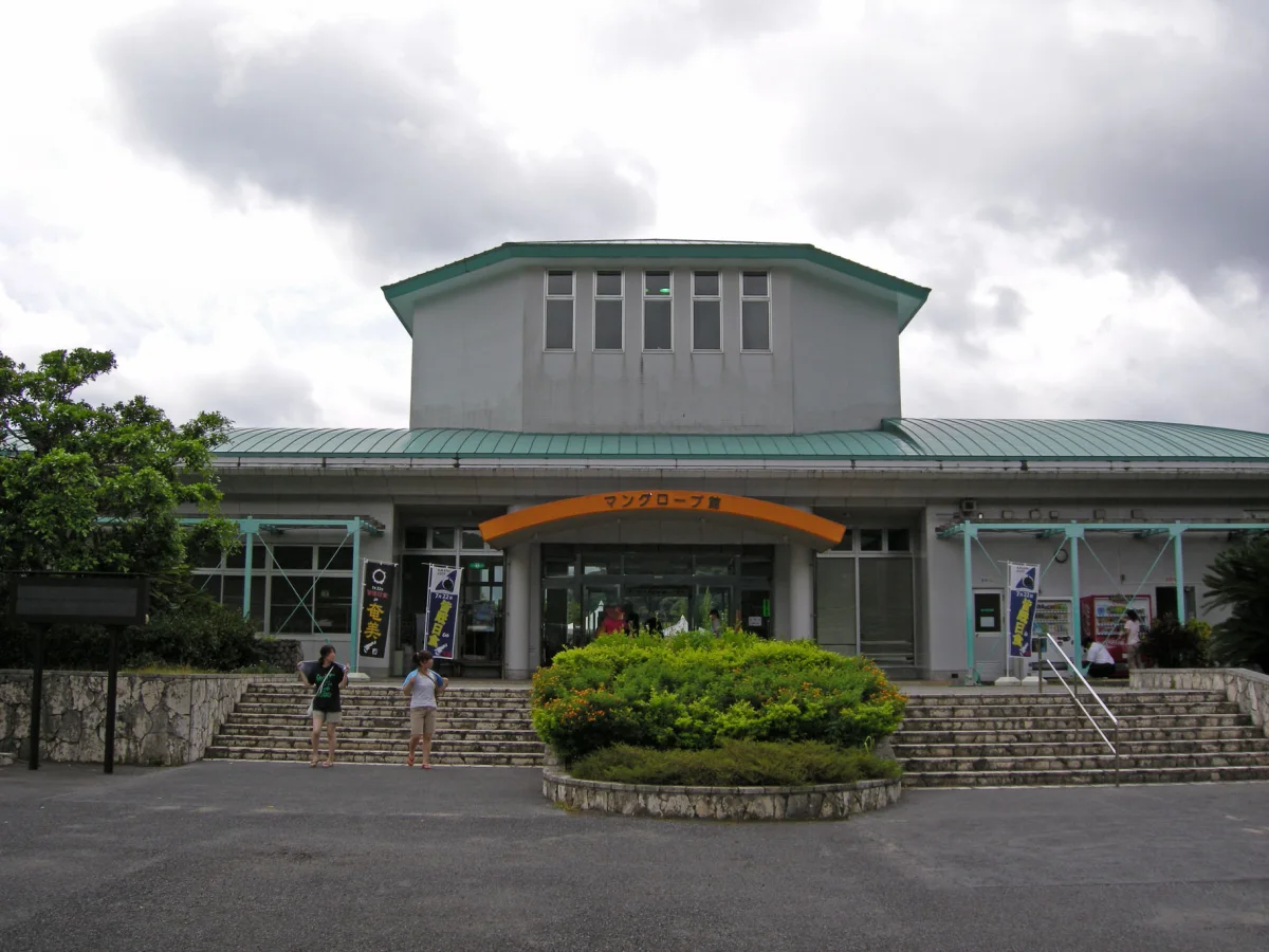 鹿児島県奄美市にある道の駅奄美大島住用のマングローブ館外観