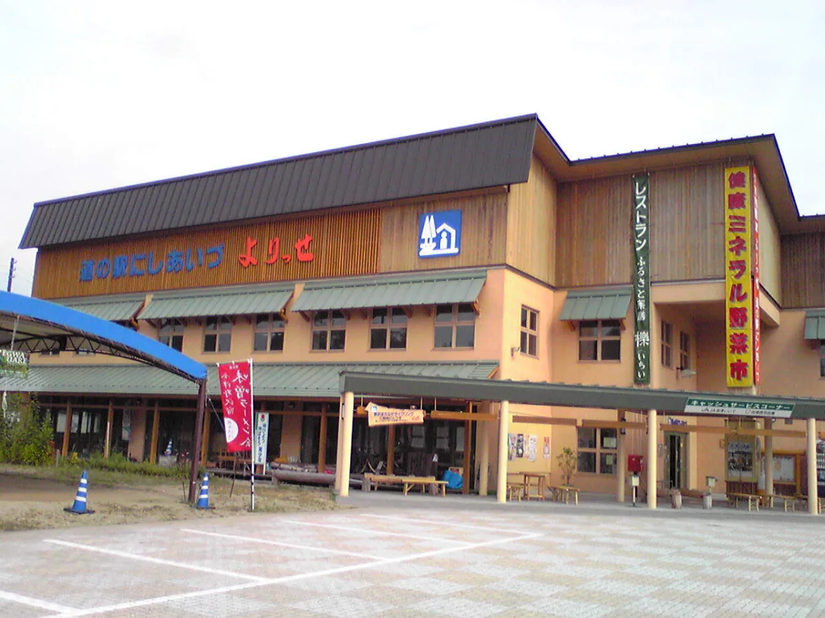 福島県西会津町にある道の駅にしあいづの物産館外観