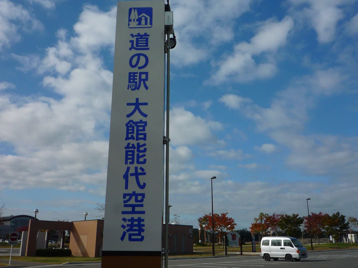 秋田県北秋田市にある道の駅大館能代空港の案内塔と空港周辺
