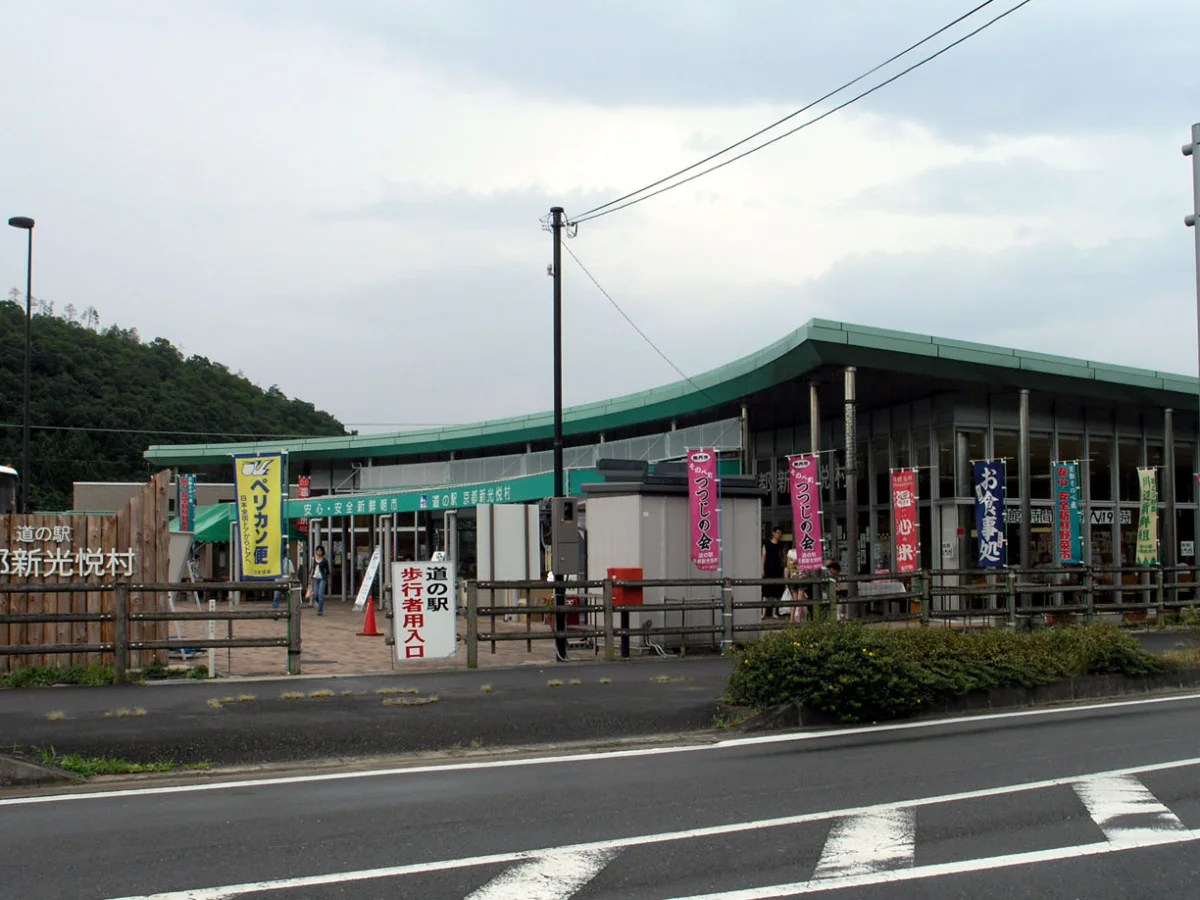 京都府南丹市にある道の駅京都新光悦村の建物外観