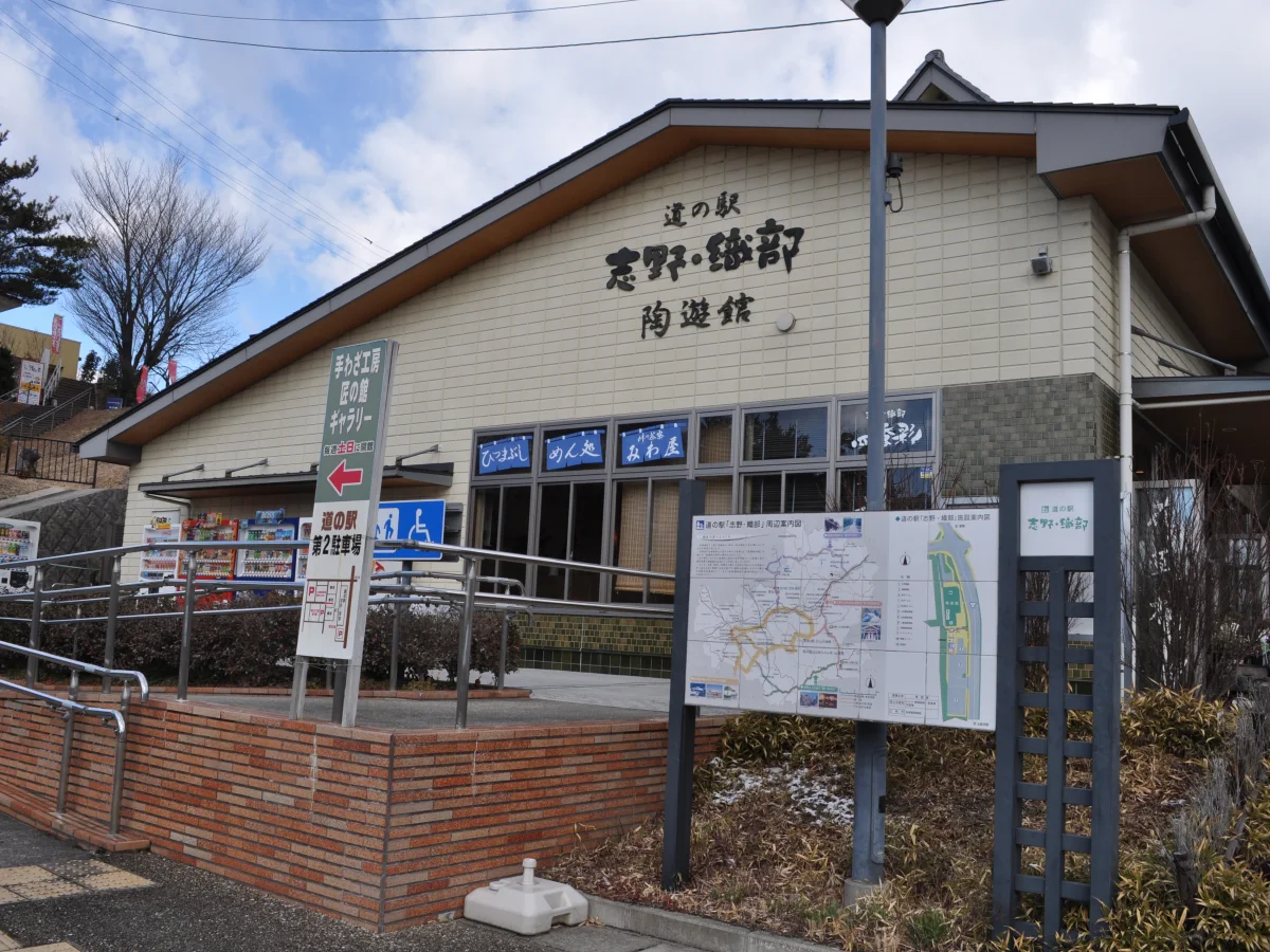 道の駅志野・織部の施設外観