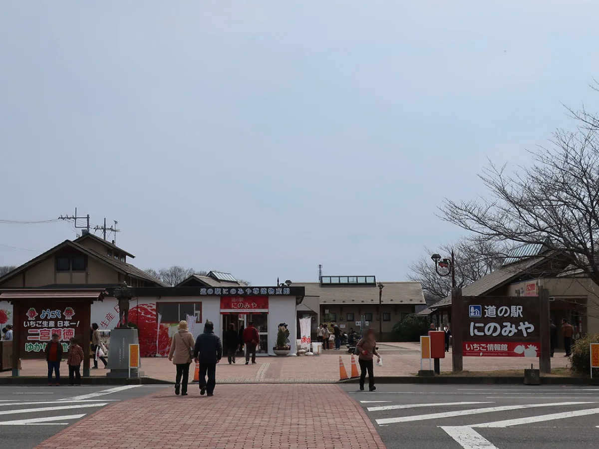 栃木県真岡市の道の駅にのみやの外観