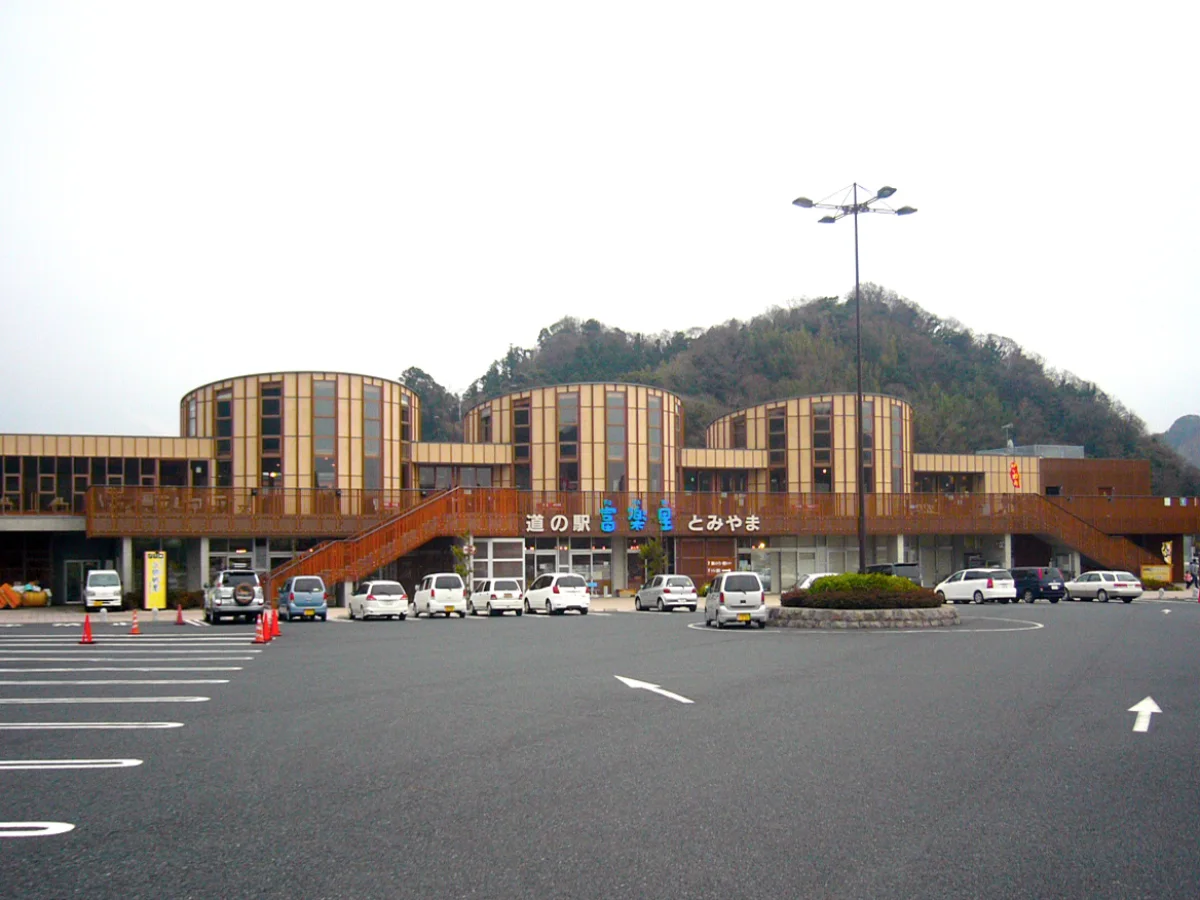 千葉県南房総市にある道の駅富楽里とみやまの建物外観