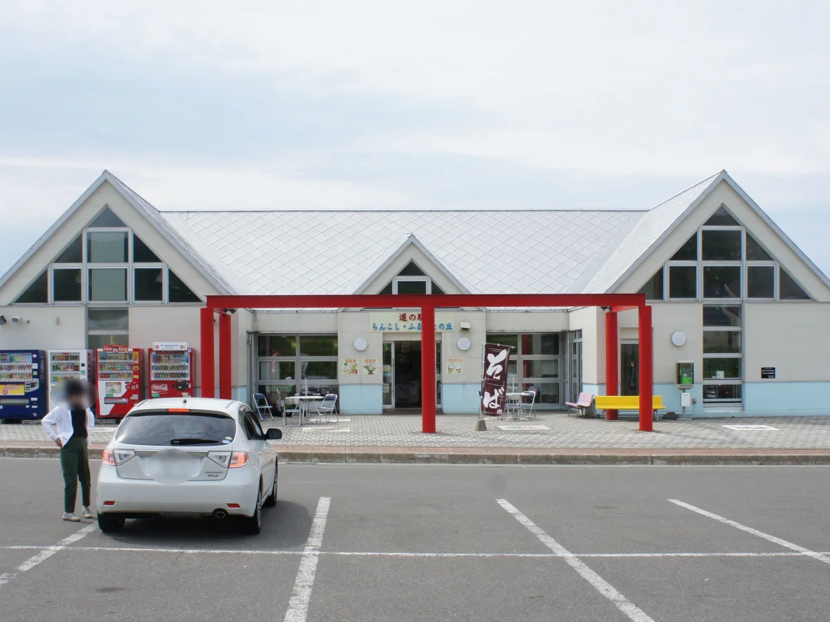 北海道蘭越町にある道の駅らんこし・ふるさとの丘の建物外観