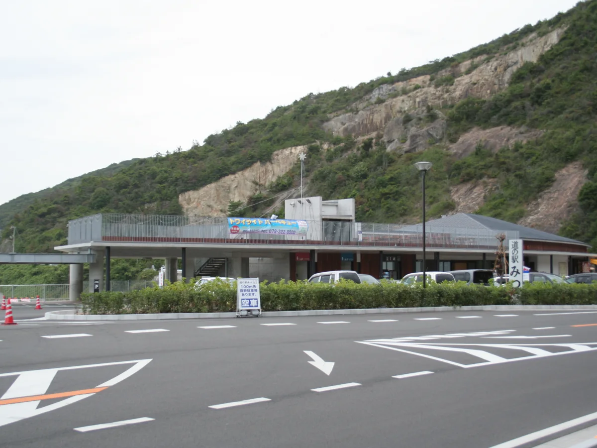 兵庫県たつの市の道の駅みつの外観
