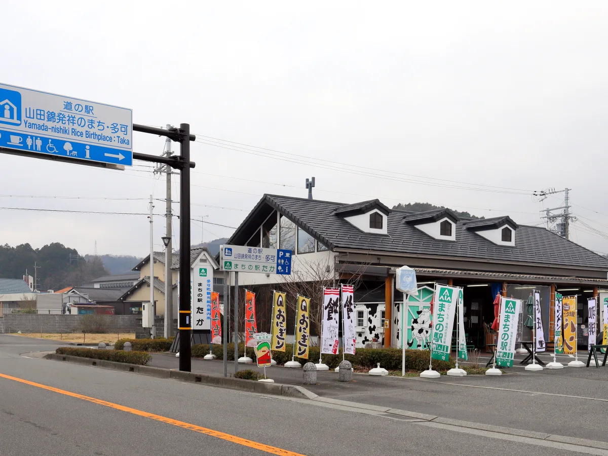 道の駅 山田錦発祥のまち・多可の施設外観