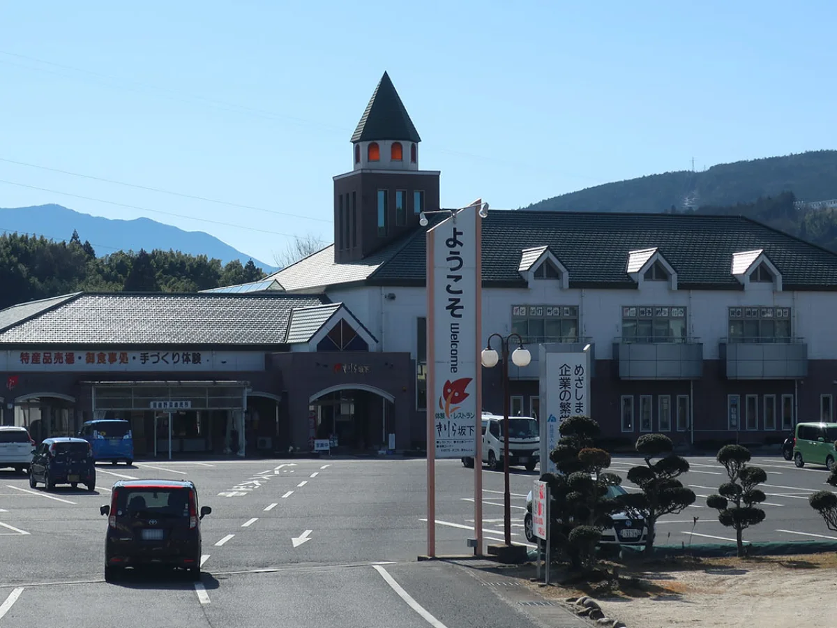 道の駅きりら坂下の施設外観