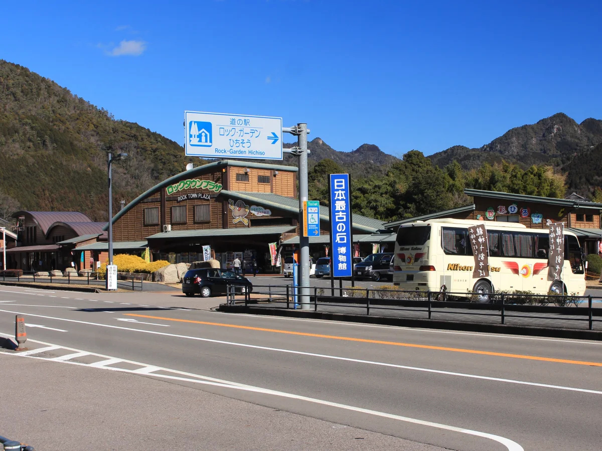 道の駅ロック・ガーデンひちそうの外観