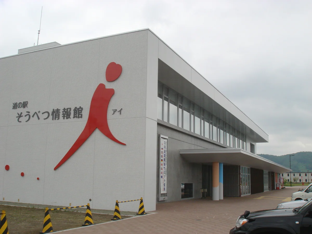 北海道壮瞥町にある道の駅そうべつ情報館ｉ（アイ）の施設外観