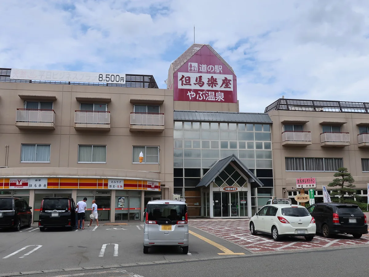 道の駅但馬楽座の施設外観