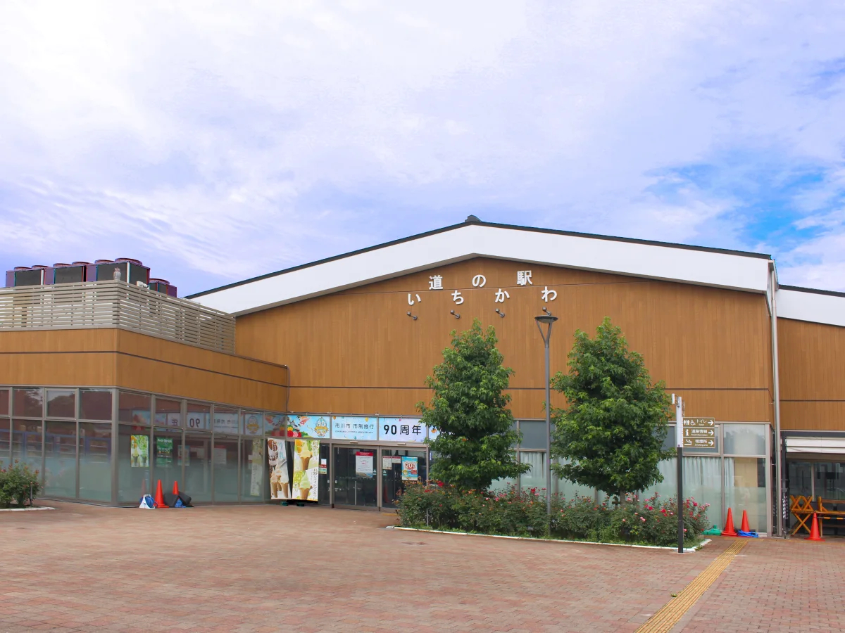 道の駅いちかわの外観