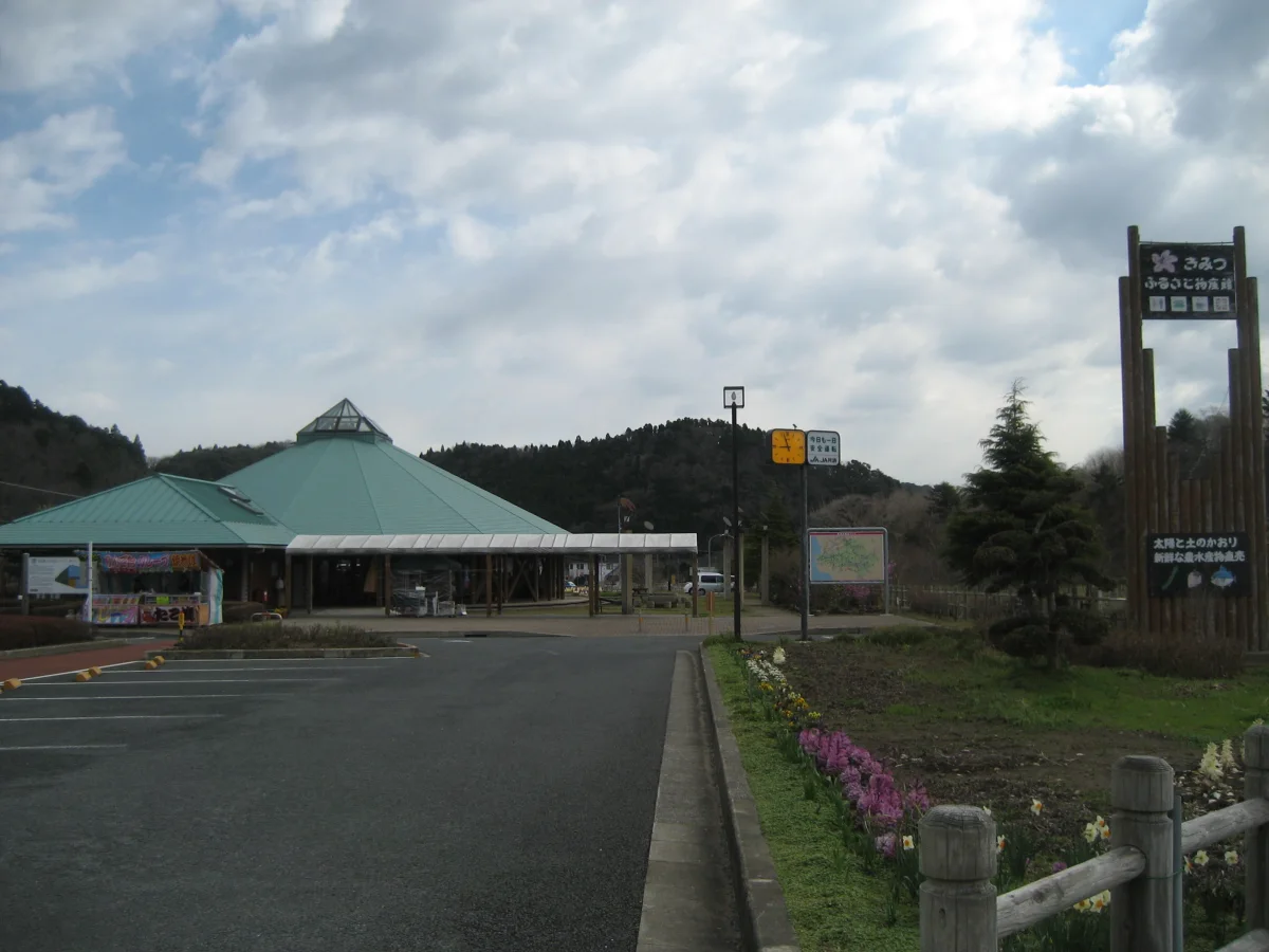 道の駅ふれあいパーク・きみつの全景