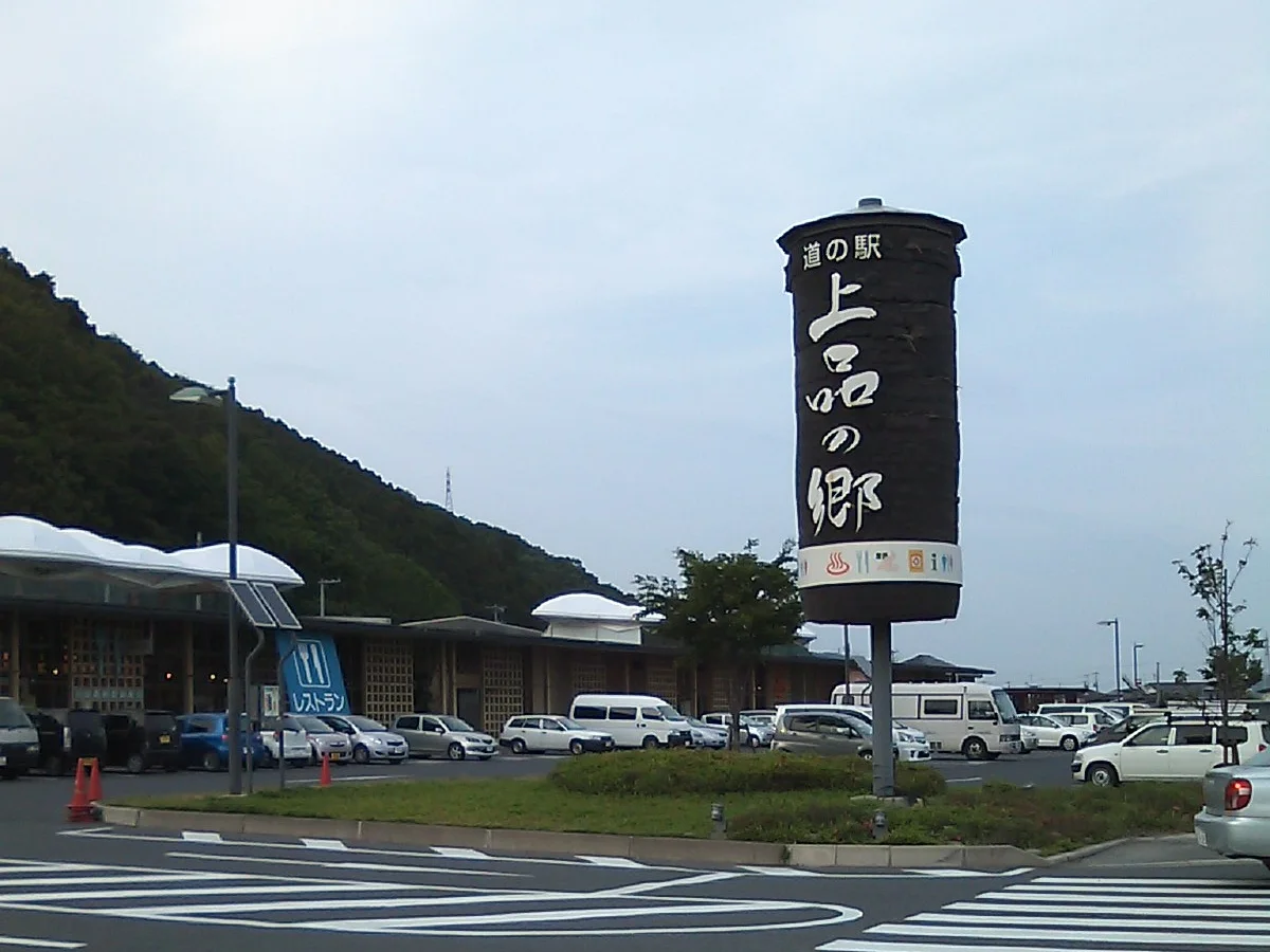 宮城県石巻市にある道の駅上品の郷の施設外観