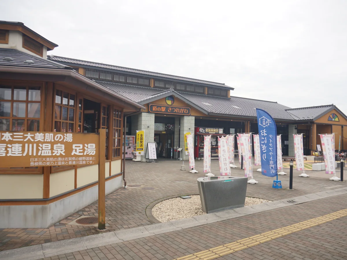 栃木県さくら市にある道の駅きつれがわの施設外観
