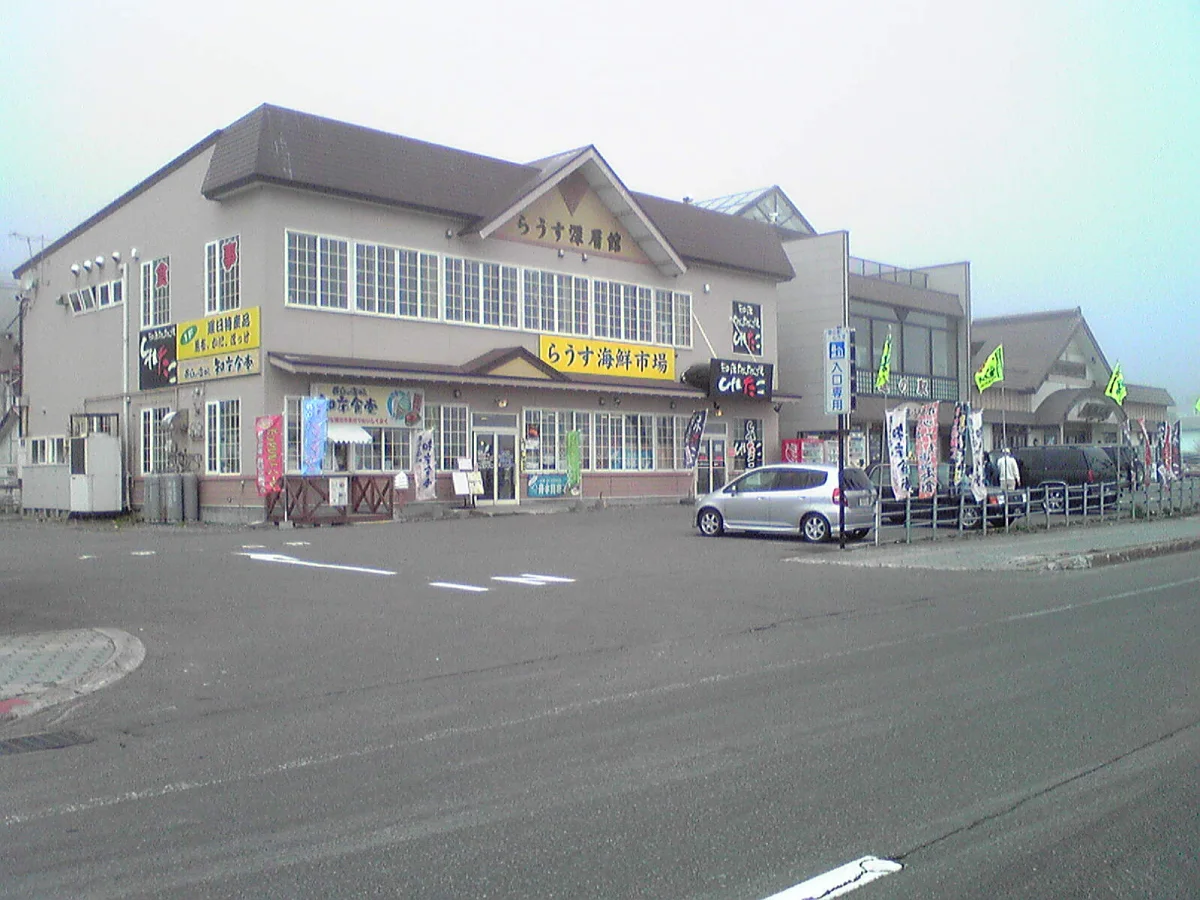 道の駅知床・らうすの施設外観
