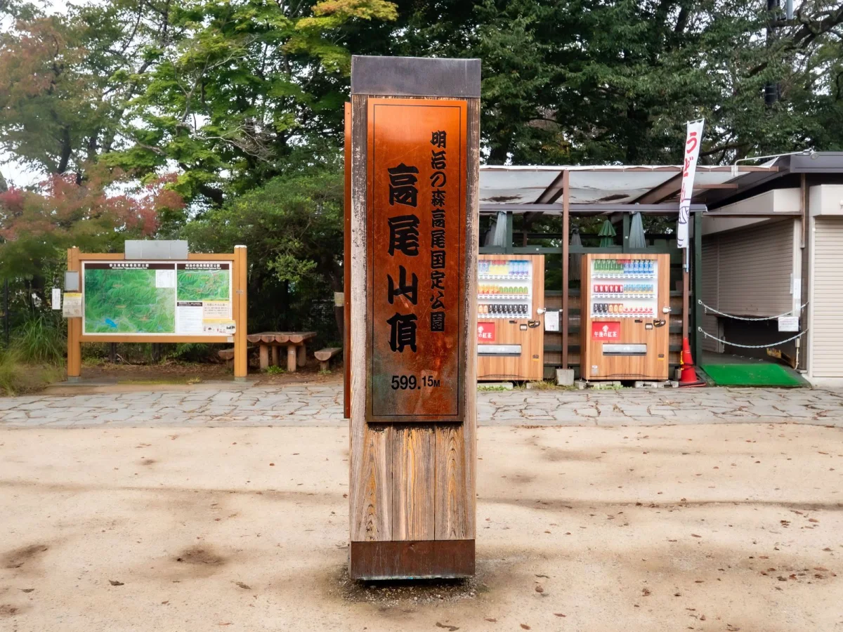 高尾山山頂の様子