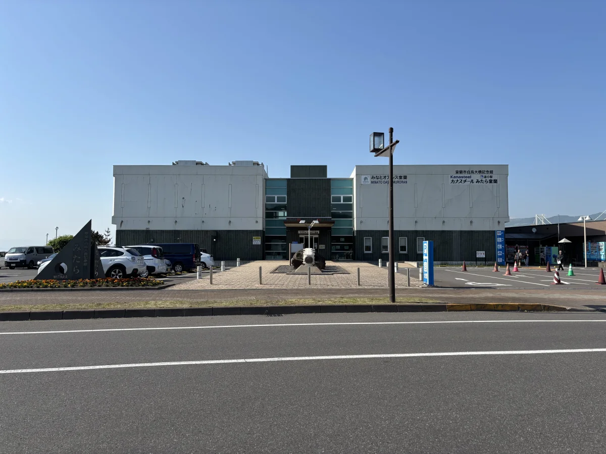 道の駅みたら室蘭の外観
