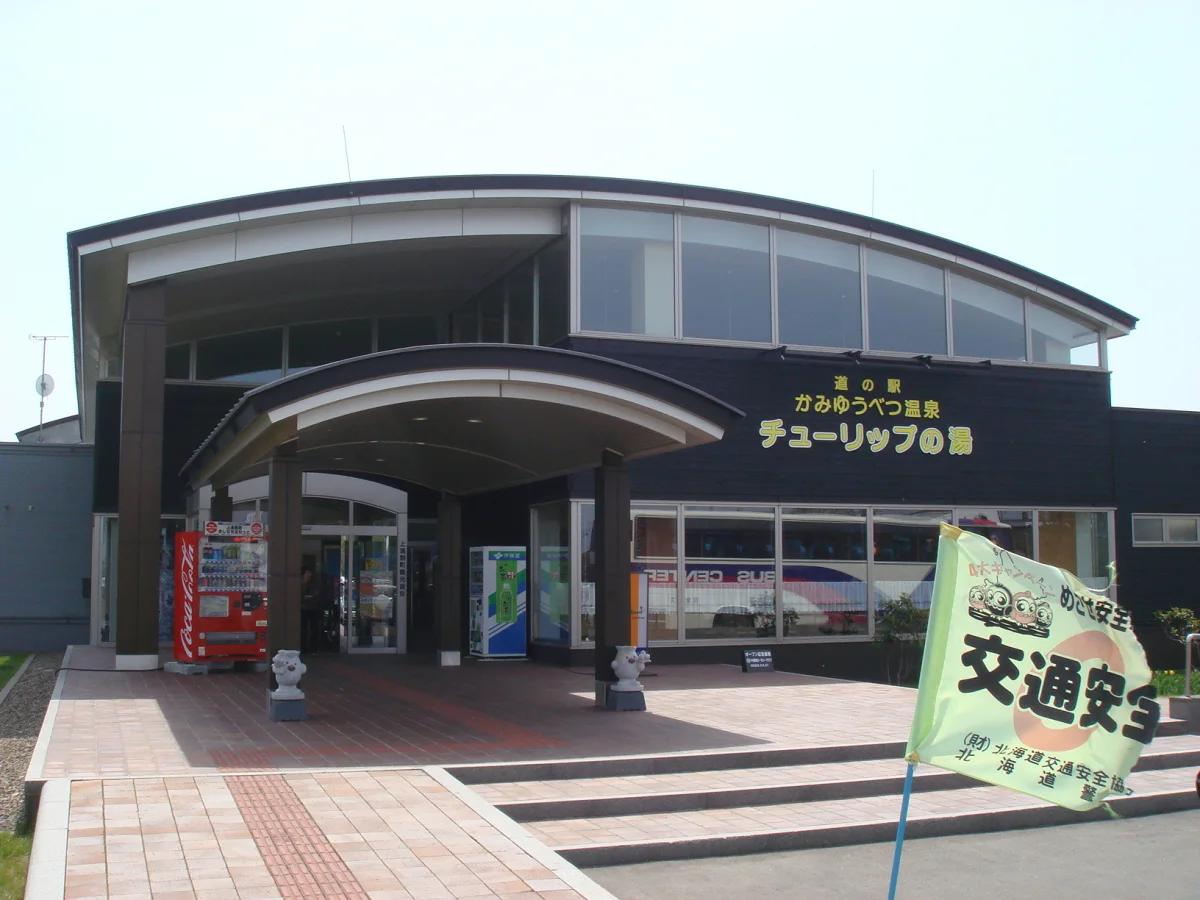 北海道湧別町にある道の駅かみゆうべつ温泉チューリップの湯の施設外観