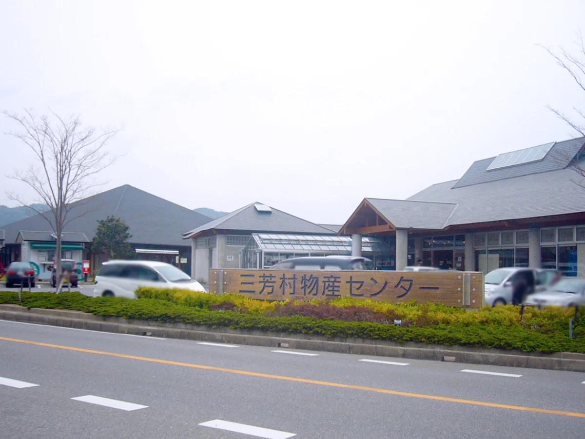 道の駅三芳村の物産センター外観