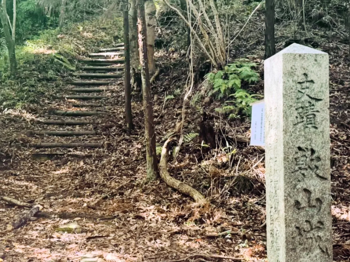 敷山城跡入口の石碑と山道