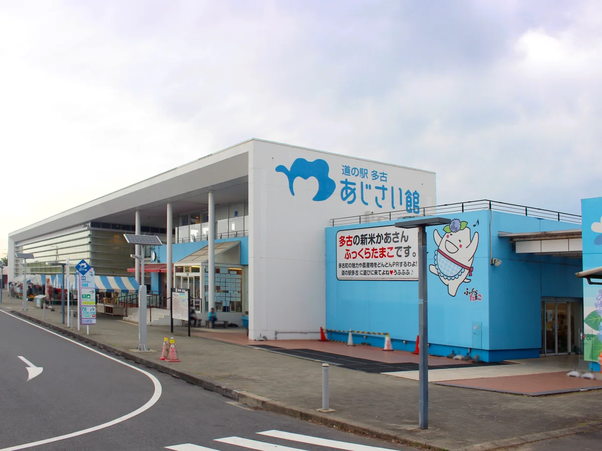 道の駅多古 あじさい館の外観